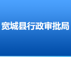 寬城滿族自治縣行政審批局"