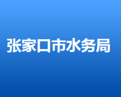 張家口市水務(wù)局"