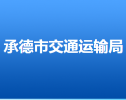 承德市交通運輸局