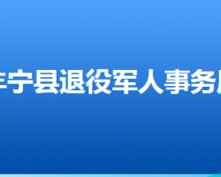 豐寧滿族自治縣退役軍人事務(wù)局局