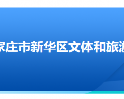 石家莊市新華區(qū)文化廣電體育和旅游局