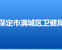 保定市滿城區(qū)衛(wèi)生健康局