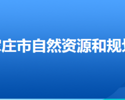 石家莊市自然資源和規(guī)劃局