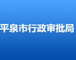 平泉市行政審批局