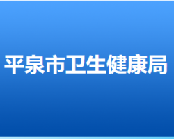 平泉市衛(wèi)生健康局