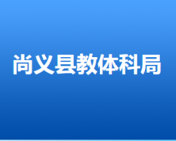 尚義縣教育體育和科學技術(shù)局"