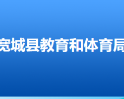 寬城滿族自治縣教育和體育