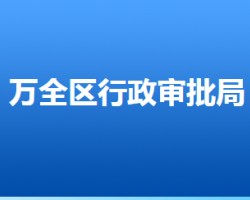 張家口市萬全區(qū)行政審批局"