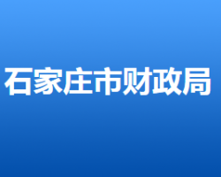 石家莊市財(cái)政局