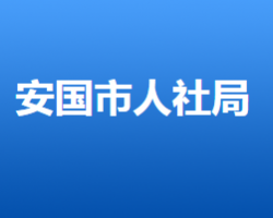 安國(guó)市人力資源和社會(huì)保障局