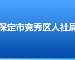 保定市競秀區(qū)人力資源和社會保障局