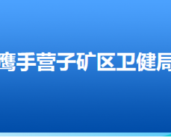 承德市鷹手營子礦區(qū)衛(wèi)生健康局