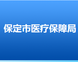 保定市醫(yī)療保障局