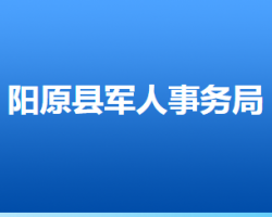 陽原縣退役軍人事務局