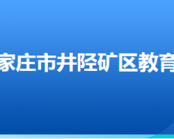 石家莊市井陘礦區(qū)教育局