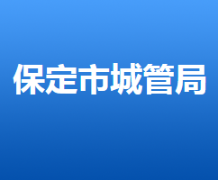 保定市城市管理綜合行政執(zhí)法局