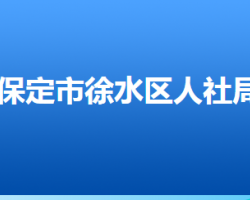 保定市徐水區(qū)人力資源和社會保障局