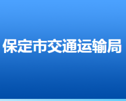 保定市交通運輸局