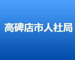 高碑店市人力資源和社會(huì)保障局