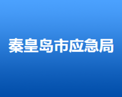 秦皇島市應(yīng)急管理局