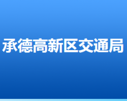 承德高新技術產(chǎn)業(yè)開發(fā)區(qū)交通局