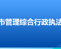 石家莊市城市管理綜合行政執(zhí)法局