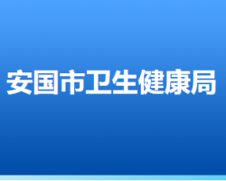 安國(guó)市衛(wèi)生健康局