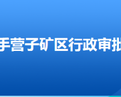 承德市鷹手營(yíng)子礦區(qū)行政審批局