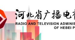 河北省廣播電視局