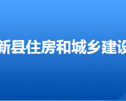 安新縣住房和城鄉(xiāng)建設(shè)局