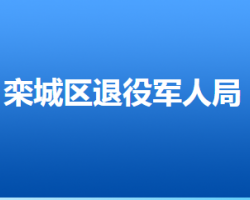 石家莊市欒城區(qū)退役軍人事