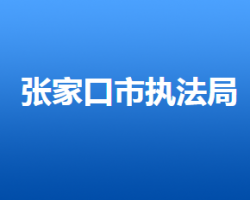 張家口市城市管理綜合行政