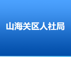 秦皇島市山海關(guān)區(qū)人力資源