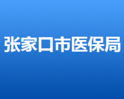 張家口市醫(yī)療保障局