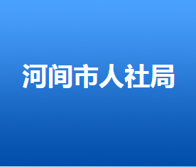 河間市人力資源和社會保障局