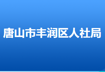 唐山市豐潤區(qū)人力資源和社會保障局