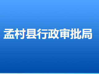 孟村回族自治縣行政審批局