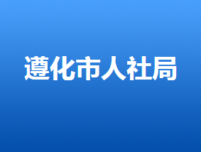 遵化市人力資源和社會保障局