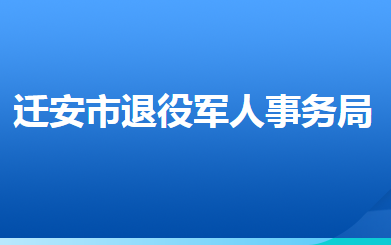 遷安市退役軍人事務(wù)局