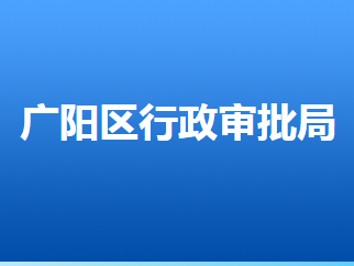 廊坊市廣陽(yáng)區(qū)行政審批局