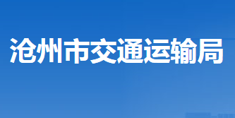 滄州市交通運輸局