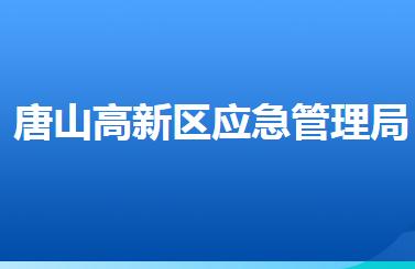 唐山高新技術(shù)產(chǎn)業(yè)開(kāi)發(fā)區(qū)應(yīng)急管理局