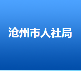 滄州市人力資源和社會(huì)保障局