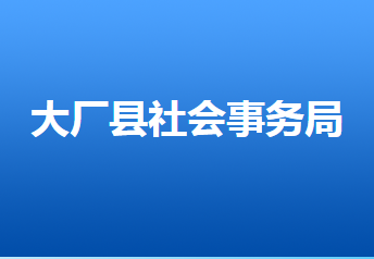 大廠回族自治縣社會事務(wù)局