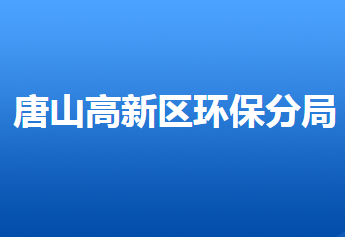 唐山市環(huán)境保護局高新技術(shù)產(chǎn)業(yè)開發(fā)區(qū)分局