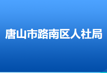 唐山市路南區(qū)人力資源和社會(huì)保障局