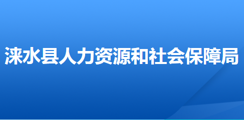 淶水縣人力資源和社會(huì)保障局