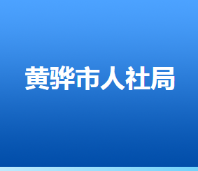 黃驊市人力資源和社會保障局