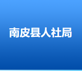 南皮縣人力資源和社會(huì)保障局