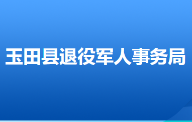 玉田縣退役軍人事務(wù)局